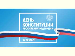 День Конституции Российской Федерации